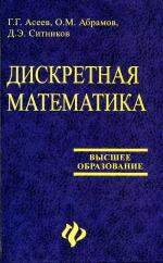 Г.Г.Асеев, О.М.Абрамов, Д.Э.Ситников. — Дискретная математика. Учебное пособие