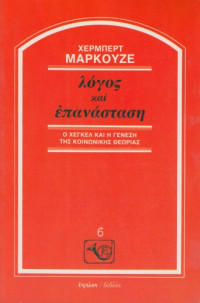 Herbert Marcuse — Λόγος και επανάσταση