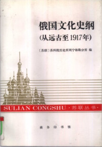 苏科院历史所列宁格勒分所   张开 — 俄国文化史纲 从远古至1917年 苏联丛书 从远古至1917年