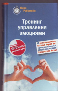 Рубштейн Н. — Тренинг управления эмоциями