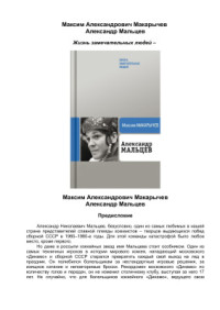 Макарычев М.А. — Александр Мальцев