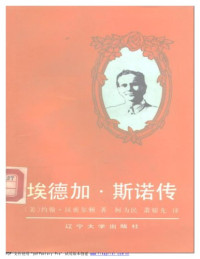 John Maxwell Hamilton ; 汉密尔顿 ; 柯为民 — 埃德加·斯诺传