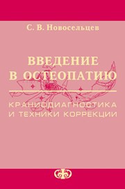 Новосельцев С.В. — Введение в остеопатию. Краниодиагностика и техники коррекции: Практическое руководство для врачей