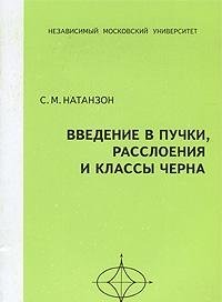 Натанзон С.М. — Введение в пучки, расслоения и классы Черна