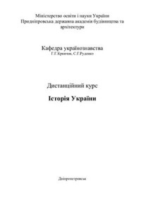 Кривчик Г.Г., Руденко С.Г. (укл.) — Історія України