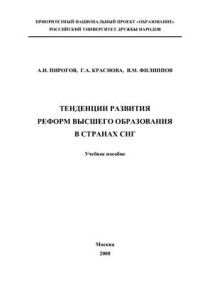 Пирогов А.И., Краснова Г.А., Филиппов В.М. — Тенденции развития реформ высшего образования в странах СНГ