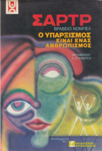 Jean-Paul Sartre — Ο υπαρξισμός είναι ένας ανθρωπισμός
