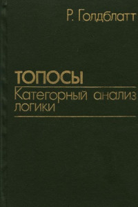Голдблатт Р. — Топосы. Категорный анализ логики