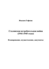 Гофман Иоахим. — Сталинская истребительная война (1941-1945 годы)
