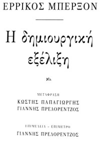 Henri Bergson — Η δημιουργική εξέλιξη