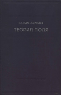 Ландау Л.Д., Лифшиц Е.М. — Теоретическая физика. В 10 томах. Том 02. Теория поля