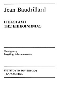 Jean Baudrillard — Η έκσταση της επικοινωνίας