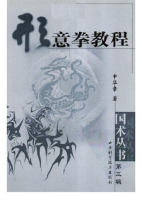 申华章, 古聖先賢, 中華傳統文化 — 形意拳教程