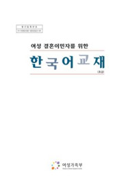 여성가족부 — 여성 결혼이민자를 위한 한국어교재 초급
