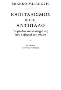 Branko Milanovic — Καπιταλισμός χωρίς αντίπαλο: το μέλλον του συστήματος που κυβερνά τον κόσμο