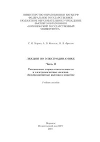 Мармо С. И., Флегель А. В., Фролов М. В. — Лекции по электродинамике. Часть II. Специальная теория относительности и электромагнитные явления. Электромагнитные явления в веществе: Учебное пособие