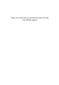 Γεωργαράκης Ν., Σαρρής Ν., Στρατουδάκη Χ., Βαρουξή Χ., Τσακηρίδη Ο., Μιχελογιαννάκης Γ., Φραγκίσκου Α., Σταθοπούλου Θ., Τσίγκανου Ι., Ροϊνιώτη Ε., Ελευθερίου Ν., Ηλιού Κ., Χαϊνάς Ε., Φατούρου Ι., Λαμπράκη Ι., Δημητρίου Γ., Καρκανιά Χ., Κορομηλάς Η. — Όψεις μετανάστευσης και μεταναστευτικής πολιτικής στην Ελλάδα σήμερα