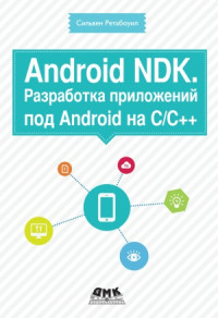 Ретабоуил Сильвен — Android NDK. Разработка приложений под Android на СC++
