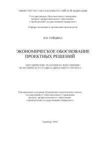 Гойдина В.П. — Экономическое обоснование проектных решений: Методические указания по выполнению экономического раздела дипломного проекта