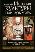 Вейс Герман — История культуры народов мира. Возвышение и упадок империи. Древний Рим