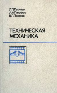 Портаев Л.П., и др. — Техническая механика