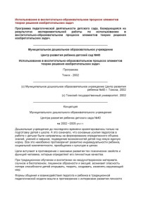  — Использование в воспитательно-образовательном процессе элементов теории решения изобретательских задач: Программа педагогической деятельности детского сада