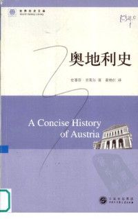 [美] 史蒂芬·贝莱尔 — 奥地利史