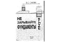 Сажин В.С. — Не зарывайте фундаменты вглубь