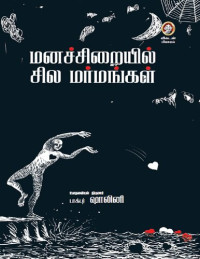 டாக்டர் ஷாலினி — மனச்சிறையில் சில மர்மங்கள்