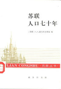 雷巴科夫斯基 — 苏联人口七十年