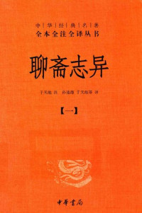 蒲松龄 — 聊斋志异（全四册）