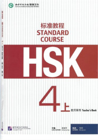 姜丽萍 — HSK Standard Course 4A Teacher's Book