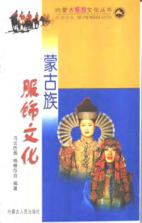 乌云巴图; 格根莎日 — 蒙古族服饰文化