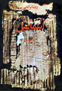رضا براهنی — اسماعیل