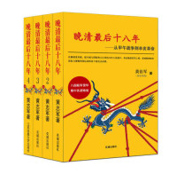 黄治军 — 晚清最后十八年：从甲午战争到辛亥革命