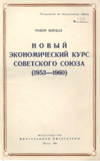 Бордаз Р. — Новый экономический курс Советского Союза (1953-1960)