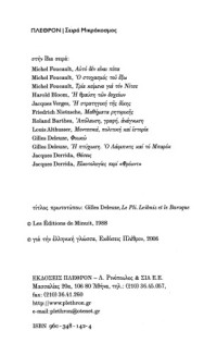 Gilles Deleuze — Η πτύχωση - Ο Λάιμπνιτς και το μπαρόκ