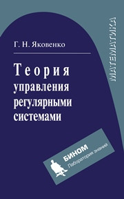 Яковенко Г.Н. — Теория управления регулярными системами