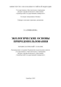Епифанова Е.А. — Экологические основы природопользования: Терминологический словарик