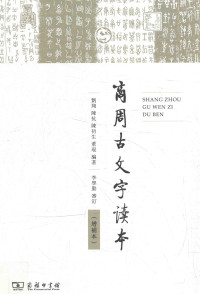 董琨 — 商周古文字读本（增补本）