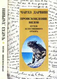 Дарвин Ч.(Darwin C.) — Происхождение видов путем естественного отбора. Книга для учителя