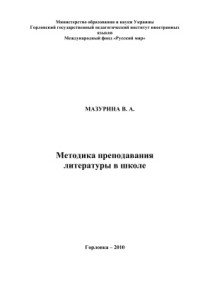 Мазурина В.О. — Учебник по методике преподавания литературы в школе