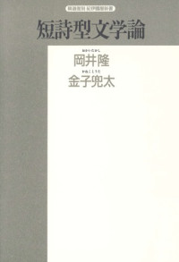 岡井 隆, 金子 兜太 — 短詩型文学論 (精選復刻紀伊国屋新書)