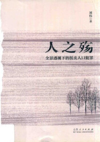 刘伟 — 人之殇: 全景透视下的拐卖人口犯罪