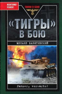 Барятинский М. — Тигры в бою