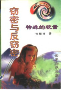 张殿清 — 特殊的较量——窃密与反窃密
