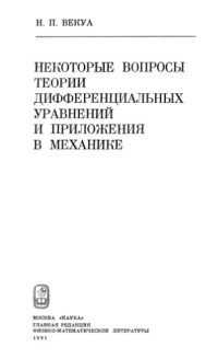 Векуа Н.П. — Некоторые вопросы дифференциальных уравнений и приложения в механике