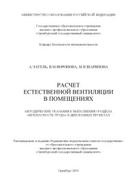 Егель А.Э., Воронова В.М., Шарипова М.Н. — Расчет естественной вентиляции в помещениях: Методические указания к выполнению раздела ''Безопасность труда'' в дипломных проектах