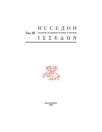 Под ред. А. В. Зайкова и В. Т. Звиревича — Исседон: Альманах по древней истории и культуре.