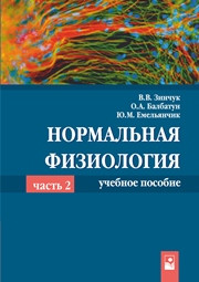 Зинчук В.В., Балбатун О.А., Емельянчик Ю.М.;Под редакцией Зинчука В.В. — Нормальная физиология. В 2 ч. Ч. 2